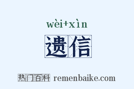 遗信是什么意思的图片